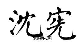 翁闿运沈宪楷书个性签名怎么写