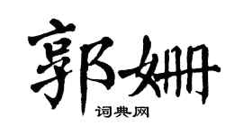 翁闿运郭姗楷书个性签名怎么写