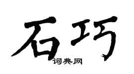 翁闿运石巧楷书个性签名怎么写