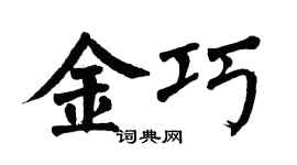 翁闿运金巧楷书个性签名怎么写