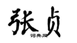 翁闿运张贞楷书个性签名怎么写