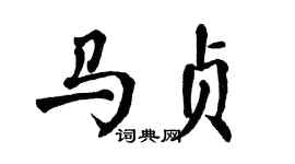 翁闿运马贞楷书个性签名怎么写