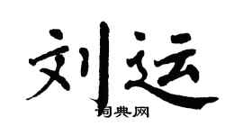 翁闿运刘运楷书个性签名怎么写