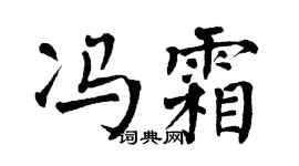 翁闿运冯霜楷书个性签名怎么写