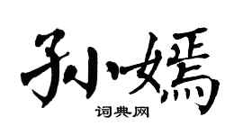 翁闿运孙嫣楷书个性签名怎么写