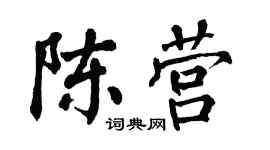 翁闿运陈营楷书个性签名怎么写