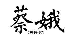 翁闿运蔡娥楷书个性签名怎么写