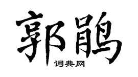 翁闿运郭鹃楷书个性签名怎么写