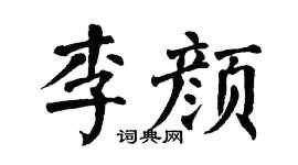 翁闿运李颜楷书个性签名怎么写