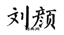 翁闿运刘颜楷书个性签名怎么写