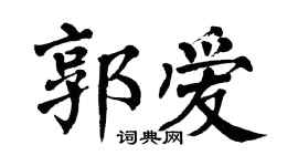 翁闿运郭爱楷书个性签名怎么写