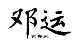 翁闿运邓运楷书个性签名怎么写