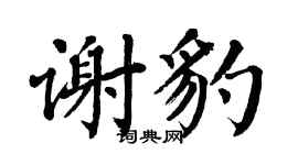 翁闿运谢豹楷书个性签名怎么写