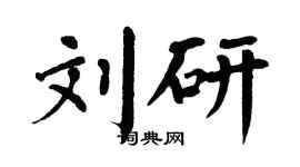 翁闿运刘研楷书个性签名怎么写