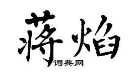 翁闿运蒋焰楷书个性签名怎么写