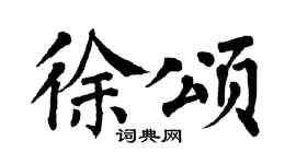 翁闿运徐颂楷书个性签名怎么写