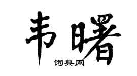 翁闿运韦曙楷书个性签名怎么写