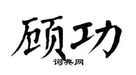 翁闿运顾功楷书个性签名怎么写