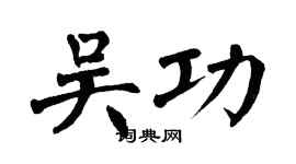 翁闿运吴功楷书个性签名怎么写