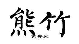 翁闿运熊竹楷书个性签名怎么写