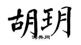 翁闿运胡玥楷书个性签名怎么写