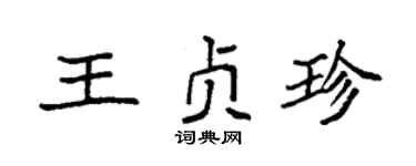 袁强王贞珍楷书个性签名怎么写