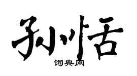 翁闿运孙恬楷书个性签名怎么写