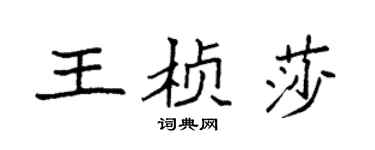 袁强王桢莎楷书个性签名怎么写