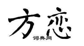 翁闿运方恋楷书个性签名怎么写