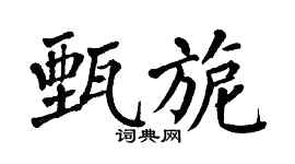 翁闿运甄旎楷书个性签名怎么写