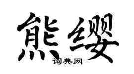 翁闿运熊缨楷书个性签名怎么写