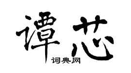 翁闿运谭芯楷书个性签名怎么写