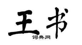 翁闿运王书楷书个性签名怎么写