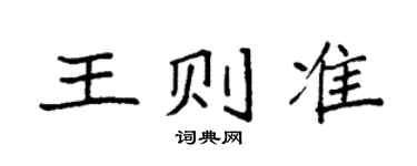 袁强王则准楷书个性签名怎么写