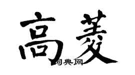 翁闿运高菱楷书个性签名怎么写
