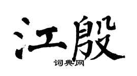 翁闿运江殷楷书个性签名怎么写