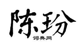 翁闿运陈玢楷书个性签名怎么写