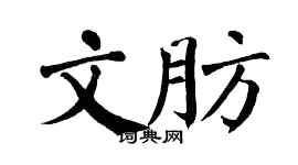 翁闿运文肪楷书个性签名怎么写