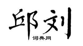 翁闿运邱刘楷书个性签名怎么写