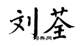 翁闿运刘荃楷书个性签名怎么写