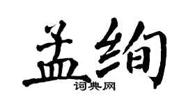 翁闿运孟绚楷书个性签名怎么写