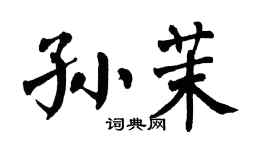 翁闿运孙茉楷书个性签名怎么写