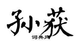 翁闿运孙获楷书个性签名怎么写