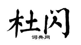 翁闿运杜闪楷书个性签名怎么写