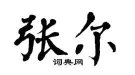 翁闿运张尔楷书个性签名怎么写