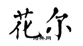 翁闿运花尔楷书个性签名怎么写