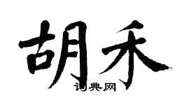 翁闿运胡禾楷书个性签名怎么写