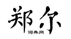 翁闿运郑尔楷书个性签名怎么写