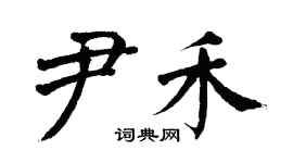翁闿运尹禾楷书个性签名怎么写