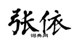 翁闿运张依楷书个性签名怎么写